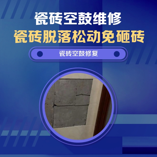 行唐瓷砖空鼓维修公司分享零基础瓷砖空鼓检测方法，自己在家就能查
